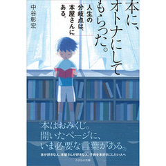 本に、オトナにしてもらった。　人生の分岐点は、本屋さんにある。