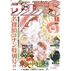 少年サンデーS（スーパー） 2022年12/1号(2022年10月25日)