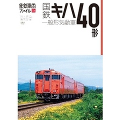 旅鉄車両ファイル006 国鉄キハ40形一般形気動車