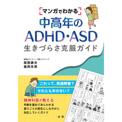 マンガでわかる中高年のADHD・ASD　生きづらさ克服ガイド