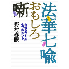 法華七喩おもしろ噺　「自分をつくる」七つのヒント