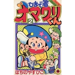 ひまで署オマワリくん（２）（てんとう虫コミックス）【電子書籍】