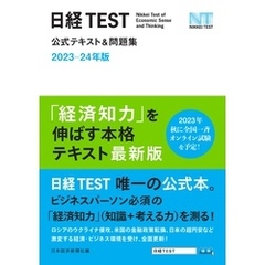 日経TEST公式テキスト＆問題集　2023－24年版