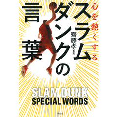 心を熱くする スラムダンクの言葉（きずな出版）
