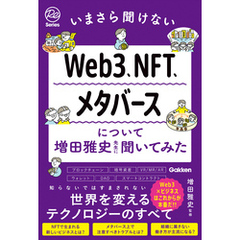 いまさら聞けないWeb3、NFT、メタバースについて増田雅史先生に聞いてみた