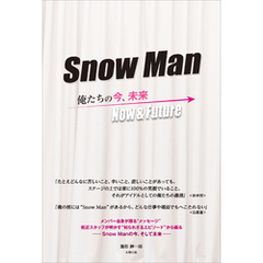 Snow Man ―俺たちの今、未来―