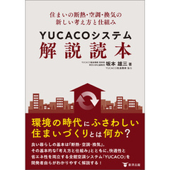 住まいの断熱・空調・換気の新しい考え方と仕組み　YUCACOシステム解説読本