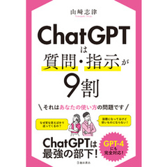 ChatGPTは質問・指示が9割（池田書店）