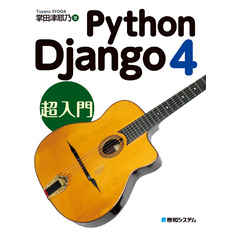 Python Django 4 超入門