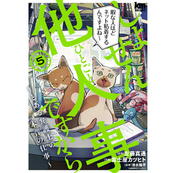 しょせん他人事ですから ～とある弁護士の本音の仕事～　5巻（黒蜜コミックス）【電子書籍】