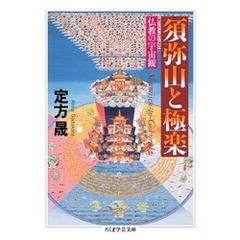 須弥山と極楽　――仏教の宇宙観