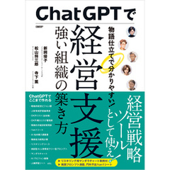 ChatGPTで経営支援　強い組織の築き方