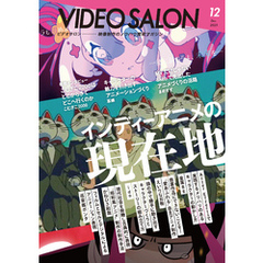 ビデオサロン 2023年12月号