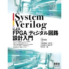 SystemVerilogによるFPGA/ディジタル回路設計入門