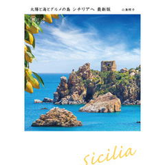 太陽と海とグルメの島 シチリアへ 最新版
