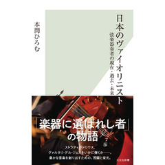 日本のヴァイオリニスト～弦楽器奏者の現在・過去・未来～