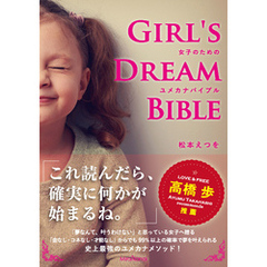 ユメカナバイブル　Girl’s Dream Bible