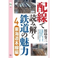 旅鉄CORE006配線で読み解く鉄道の魅力4　東海道本線編