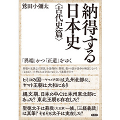 納得する日本史〈古代史篇〉