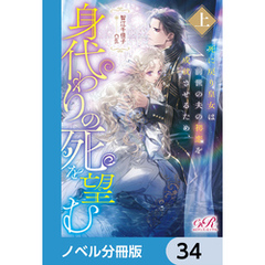 死に戻り皇女は前世の夫の初恋を成就させるため、身代わりの死を望む【ノベル分冊版】　34