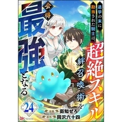 退学の末に勘当された騎士は、超絶スキル「絆召喚術」を会得し最強となる コミック版（分冊版）　【第24話】