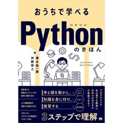 おうちで学べる Pythonのきほん