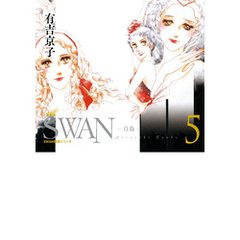 SWAN　―白鳥―　愛蔵版　5巻