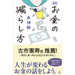 新版　お金の減らし方