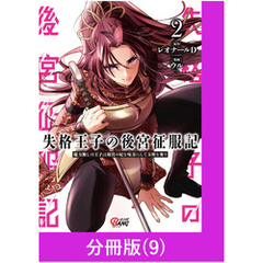失格王子の後宮征服記　魔力無しの王子は後宮の妃を味方にして玉座を奪う【分冊版】 （9）