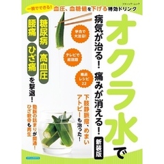 オクラ水で病気が治る！痛みが消える！ 新装版