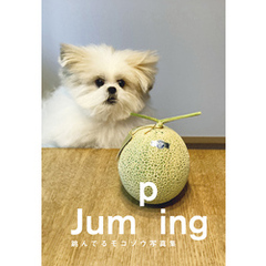 Jumping　跳んでるモコゾウ写真集【電子特典付き】