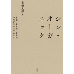 シン・オーガニック
