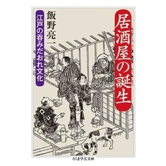 居酒屋の誕生　――江戸の呑みだおれ文化