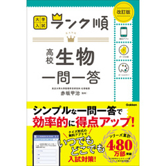 ランク順 高校生物一問一答 改訂版