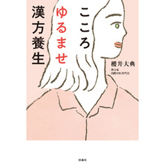 こころゆるませ漢方養生