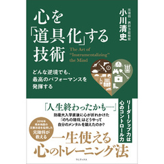 どんな逆境でも、最高のパフォーマンスを発揮する 心を「道具化」する技術