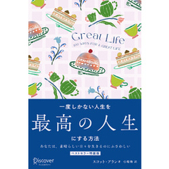 GREAT LIFE 一度しかない人生を最高の人生にする方法 プレミアムカバー