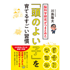 脳科学研究がつきとめた「頭のよい子」を育てるすごい習慣