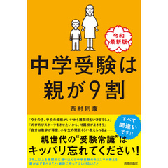 中学受験は親が９割 ［令和最新版］