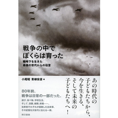 戦争の中でぼくらは育った 戦時下を生きた最後の世代からの伝言