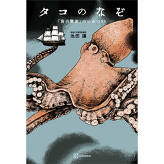タコのなぞ　「海の賢者」のひみつ８８