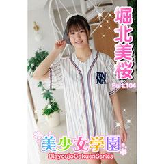 美少女学園　堀北美桜　Part.104