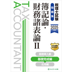 税理士試験問題集簿記論・財務諸表論Ⅱ基礎完成編【2025年度版】