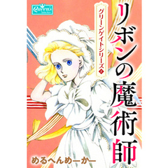 リボンの魔術師