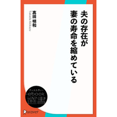 夫の存在が妻の寿命を縮めている