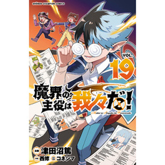 魔界の主役は我々だ！　19