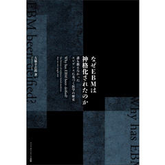 なぜEBMは神格化されたのか誰も教えなかったエビデンスに基づく医学の歴史