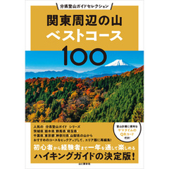 分県登山ガイドセレクション 関東周辺の山ベストコース100