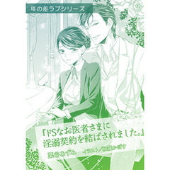 ドＳなお医者さまに淫溺契約を結ばされました。【単話配信】