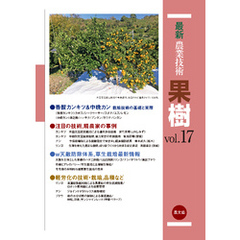 最新農業技術　果樹　vol.17